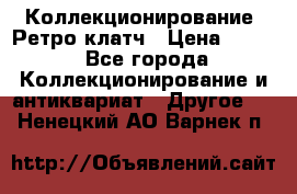 Коллекционирование. Ретро клатч › Цена ­ 600 - Все города Коллекционирование и антиквариат » Другое   . Ненецкий АО,Варнек п.